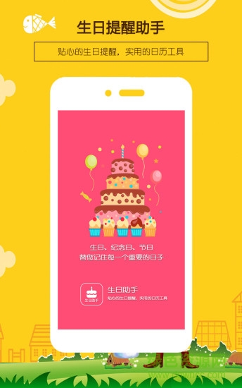 生日提醒助手 生日提醒助手