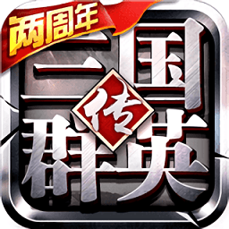 三国英雄传