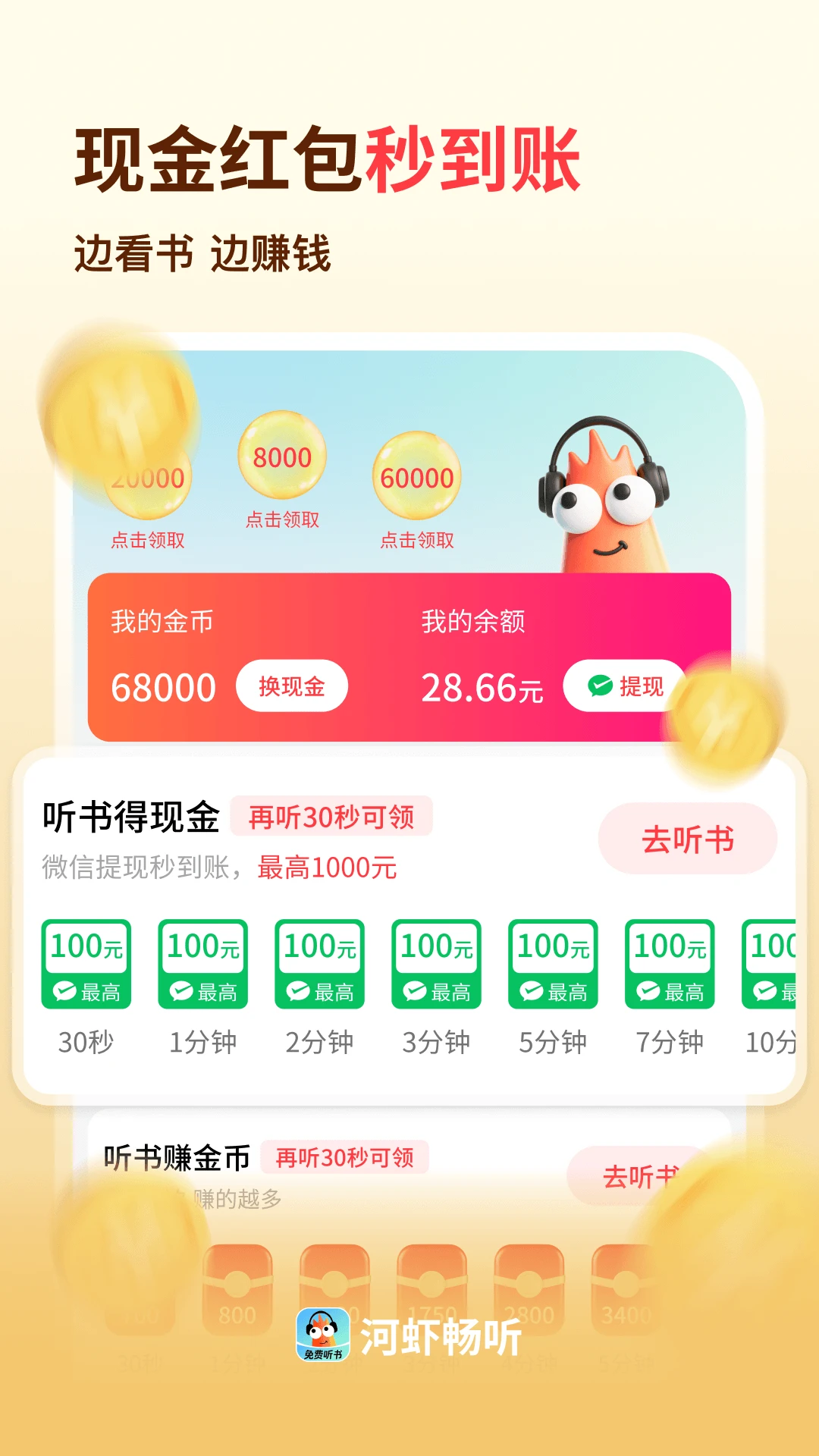 河虾畅听