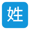 姓氏字典