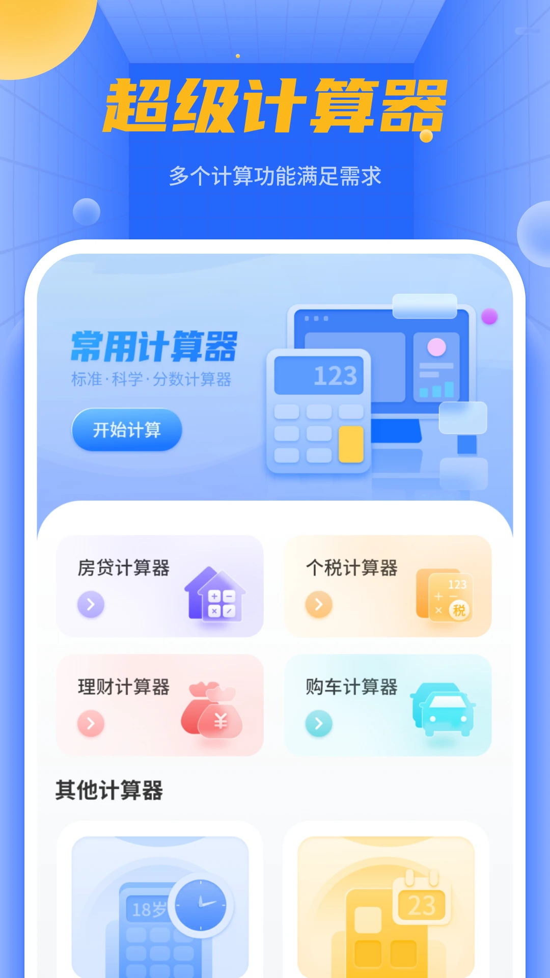 机算器