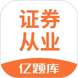 证券从业亿题库