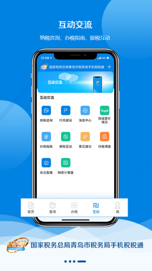 青岛税税通ios手机版