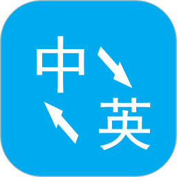 小歪英语翻译