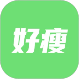 好瘦