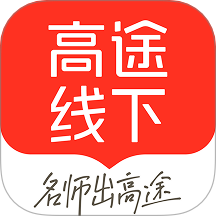 高途线下