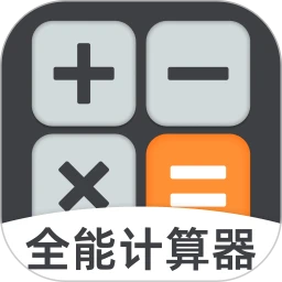 手机计算器全能王