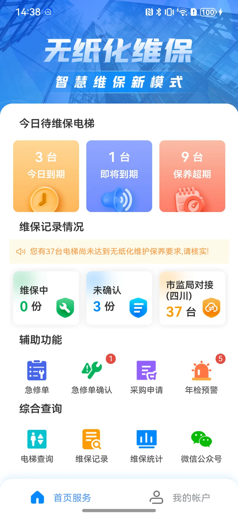 电梯维保管家