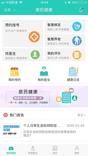 居民健康苹果手机安装