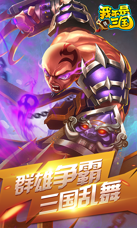 我不是三国-飞升版