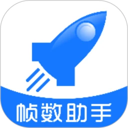 帧率助手
