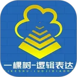 一棵树逻辑表达