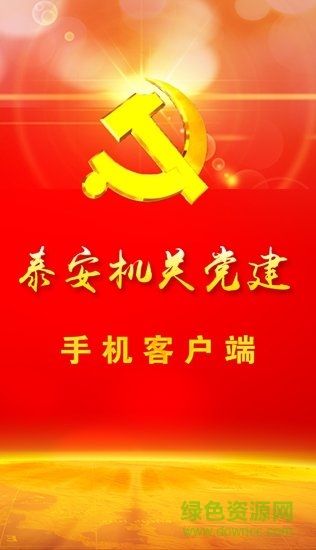 泰安机关党建