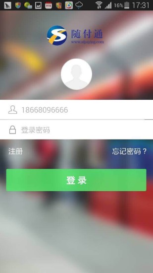 随付通