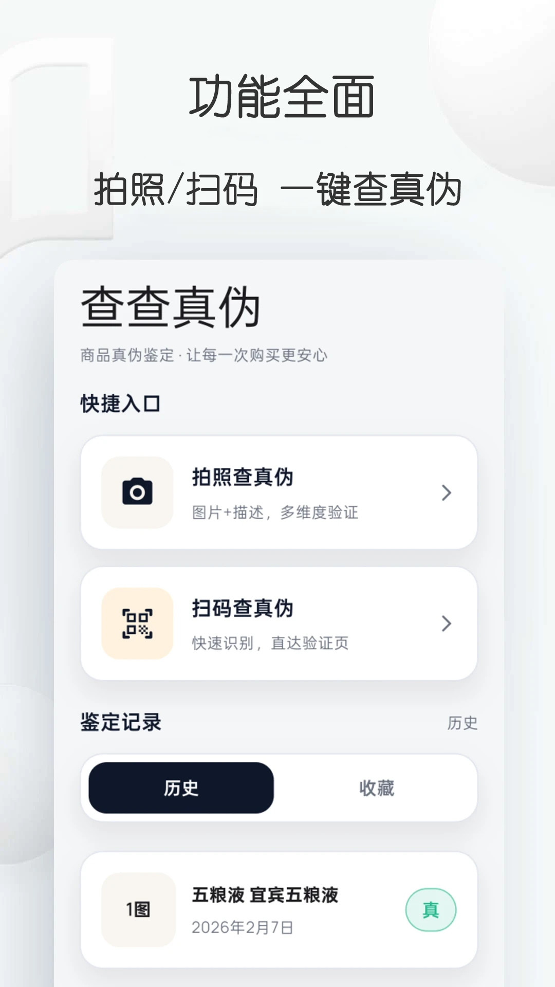 查查真伪