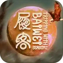 履客第二季