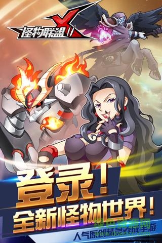 怪物x联盟2