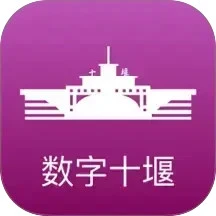 数字十堰