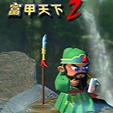 富甲天下2
