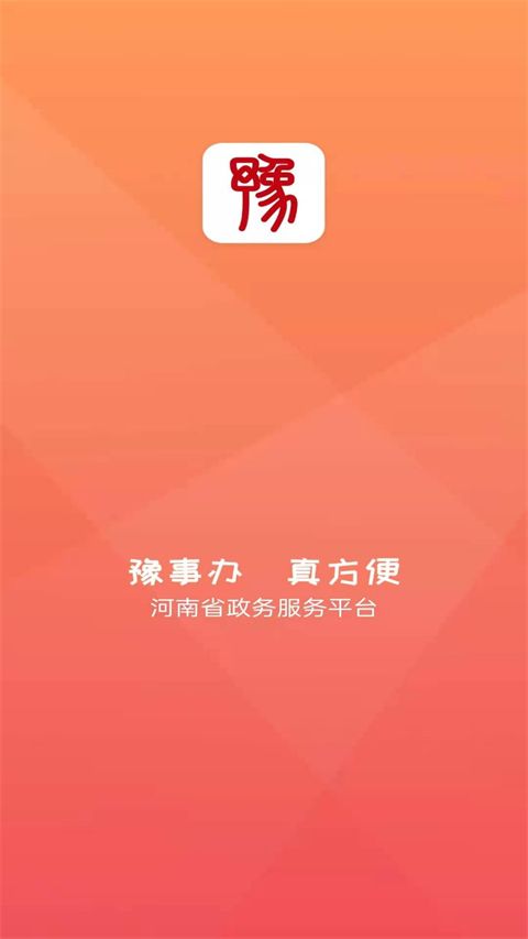 河南政务服务网(政务便捷办理软件) v1.7.0 安卓版