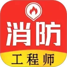 消防工程师易题库
