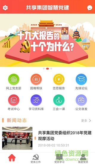 共享党建