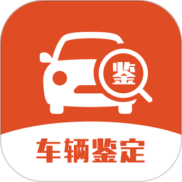 车辆鉴定
