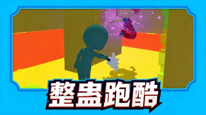像素向前冲