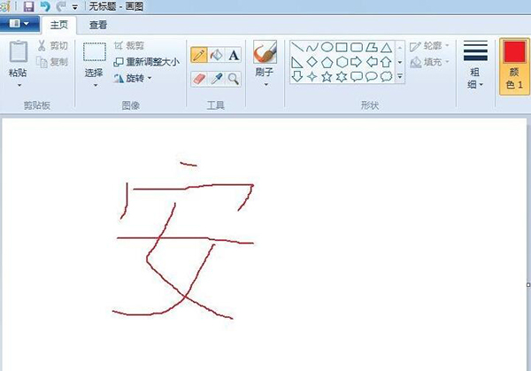 画图软件 画图软件