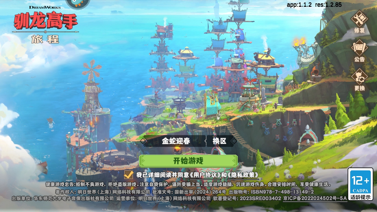 驯龙高手：旅程