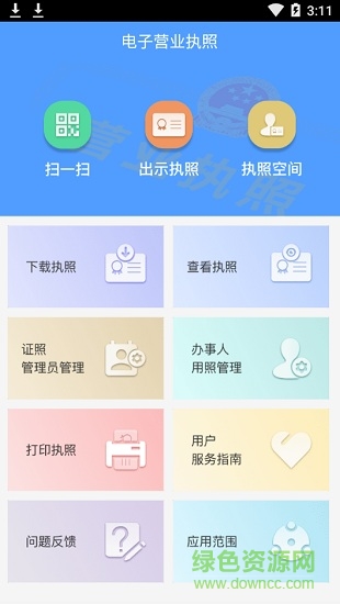 电子营业执照ios版