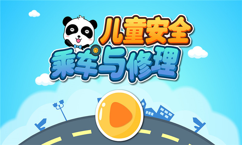 儿童安全乘车与修理 儿童安全乘车与修理