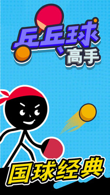 乒乓球高手 乒乓球高手