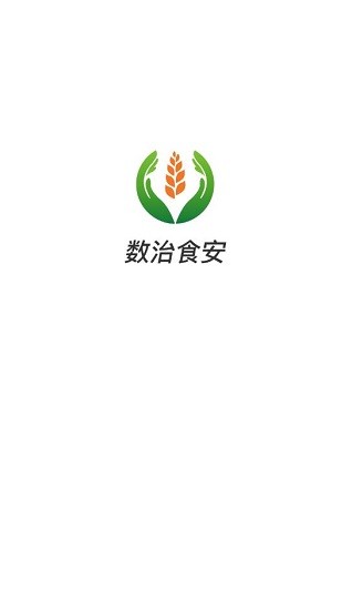 数治食安