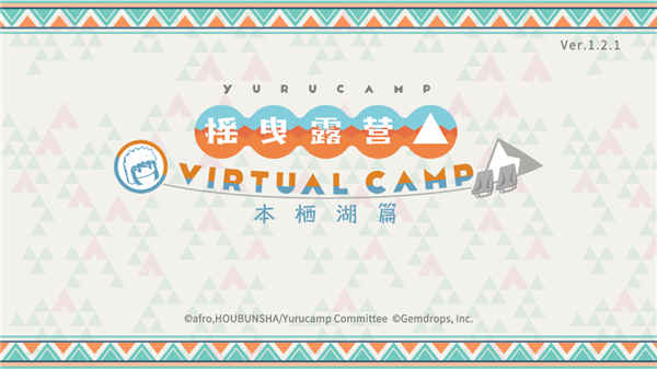 摇曳露营本栖湖篇游戏 摇曳露营本栖湖篇游戏