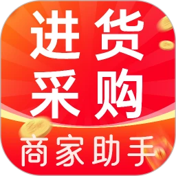 批发采购商家助手