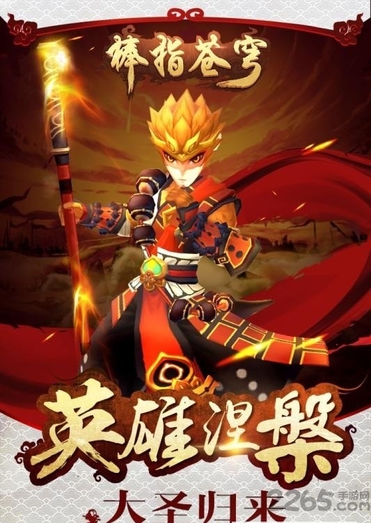 大圣归来棒指灵霄-福利版
