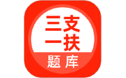 三支一扶考试题库