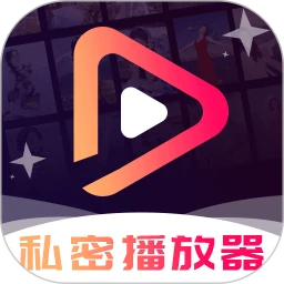 私密无痕私人播放器