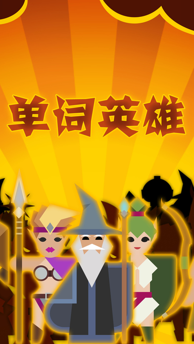 单词英雄 单词英雄
