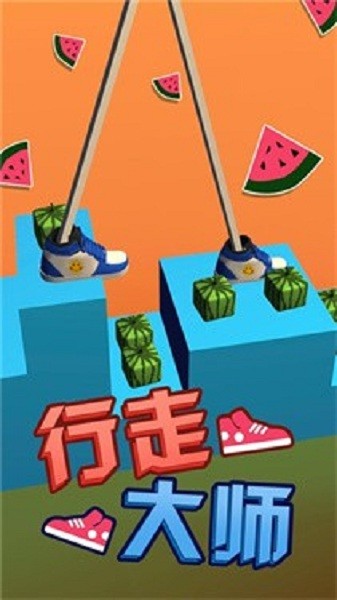 行走大师踩高跷苹果版