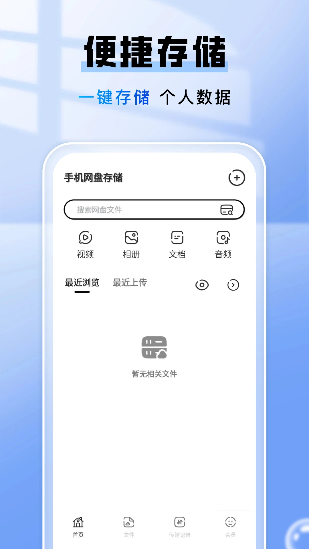 手机网盘存储