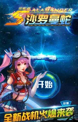 沙罗曼蛇nes 沙罗曼蛇nes