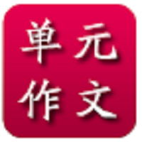 小学单元作文