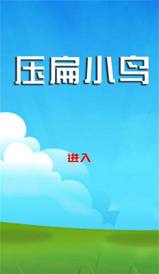 压扁小鸟