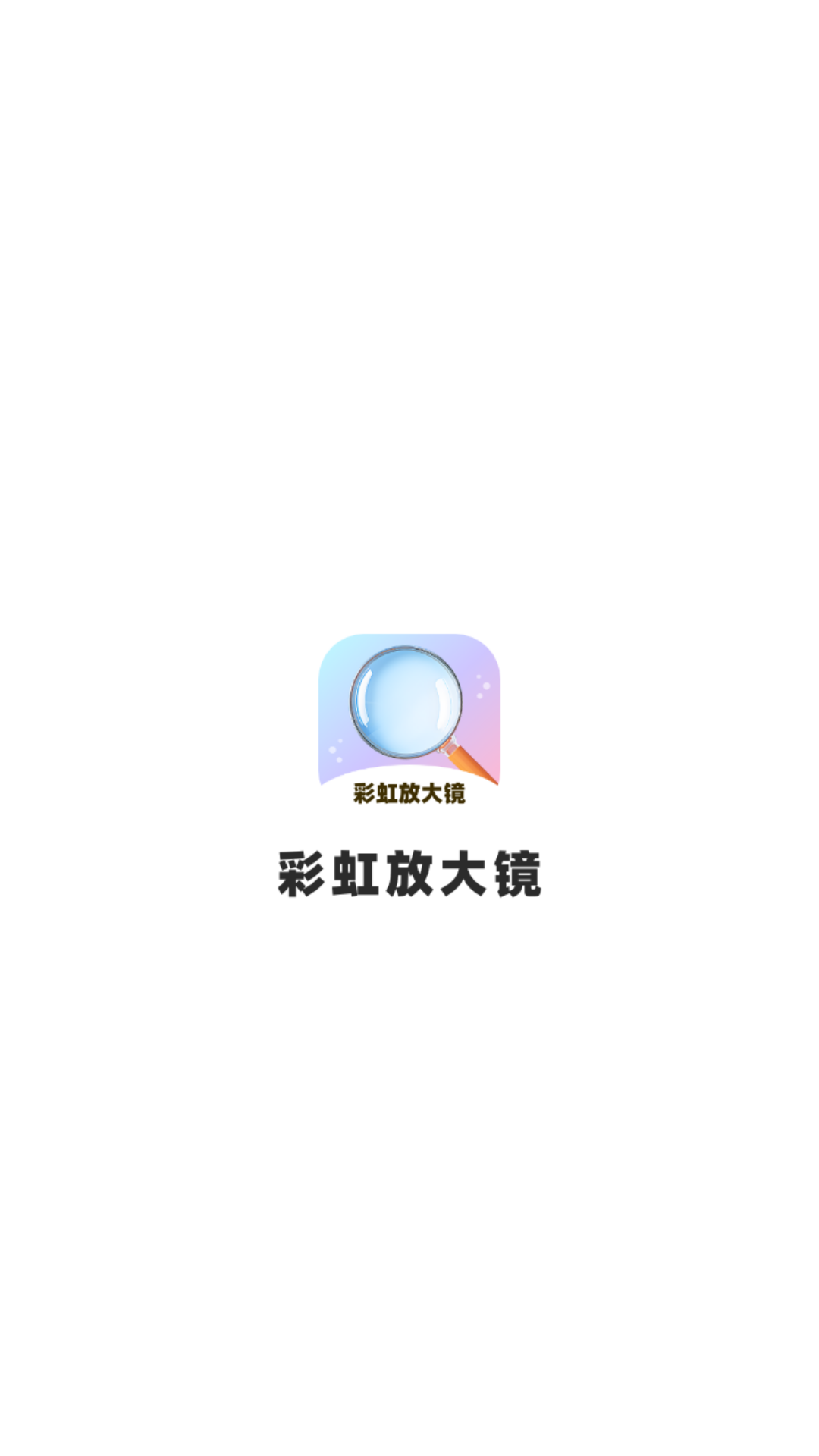 彩虹放大镜