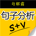 句解霸 最新版v2.4