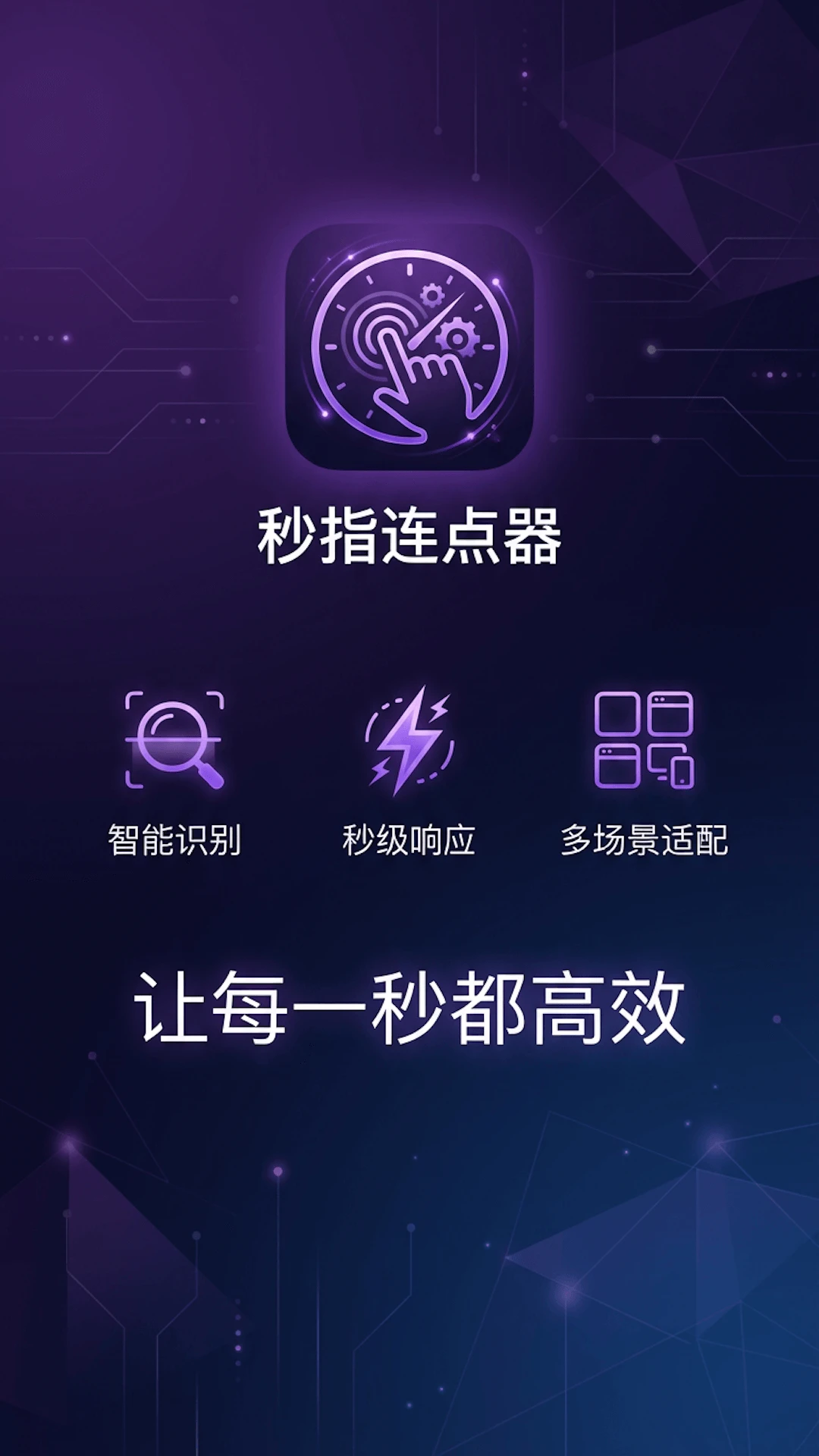 秒指连点器
