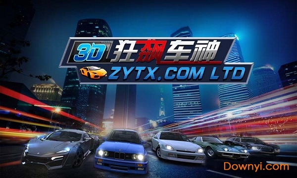 3D狂飙车神 3D狂飙车神