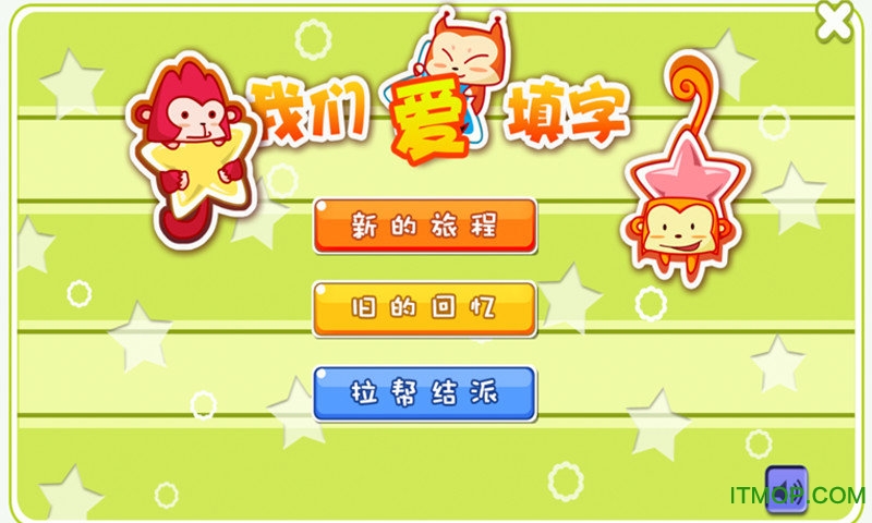 儿童游戏爱填字